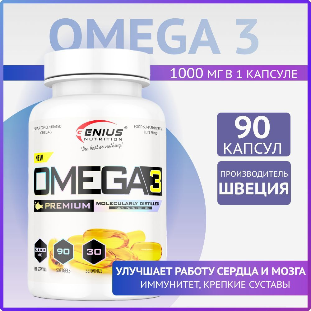 Высокопотентный рыбий жир омега-3 Genius Nutrition Omega 3 с высоким  содержанием EPA и DHA для улучшения здоровья сердечно-сосудистой системы,  мозга и суставов 90 капсул - купить с доставкой по выгодным ценам в