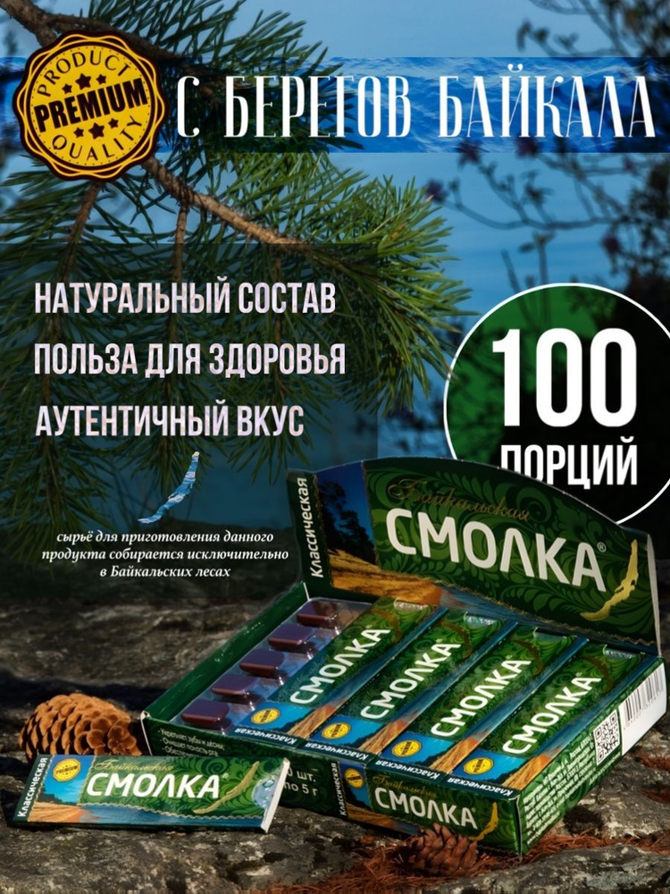 Жевательная резинка 100 порций Смолка Байкальская сера лиственничная 20шт*5гр  #1