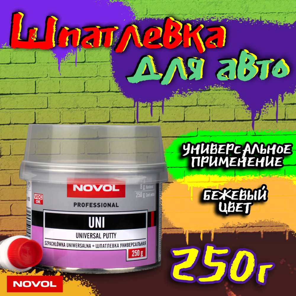 Шпатлевка автомобильная полиэфирная 250г NOVOL UNI Universal Putty, бежевая  + отвердитель / Автошпатлевка универсальная / Шпаклевка для машины, 1100