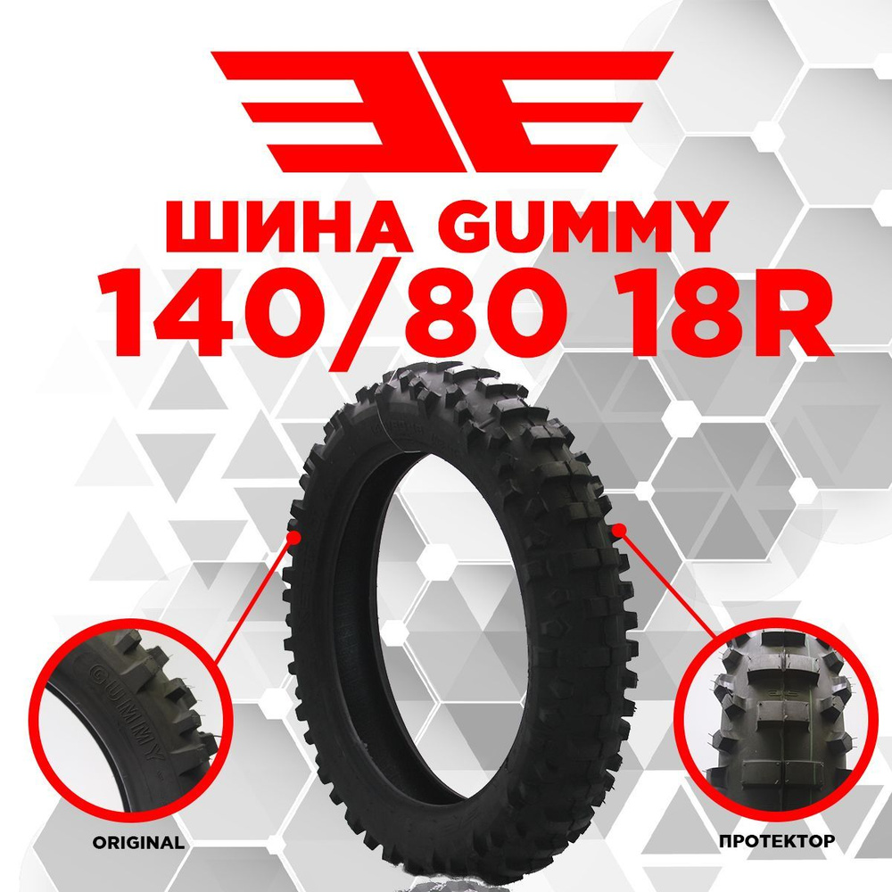 Gummy XY-078A Мотошины 140/80 R18 70 P - купить с доставкой по выгодным  ценам в интернет-магазине OZON (1030227002)