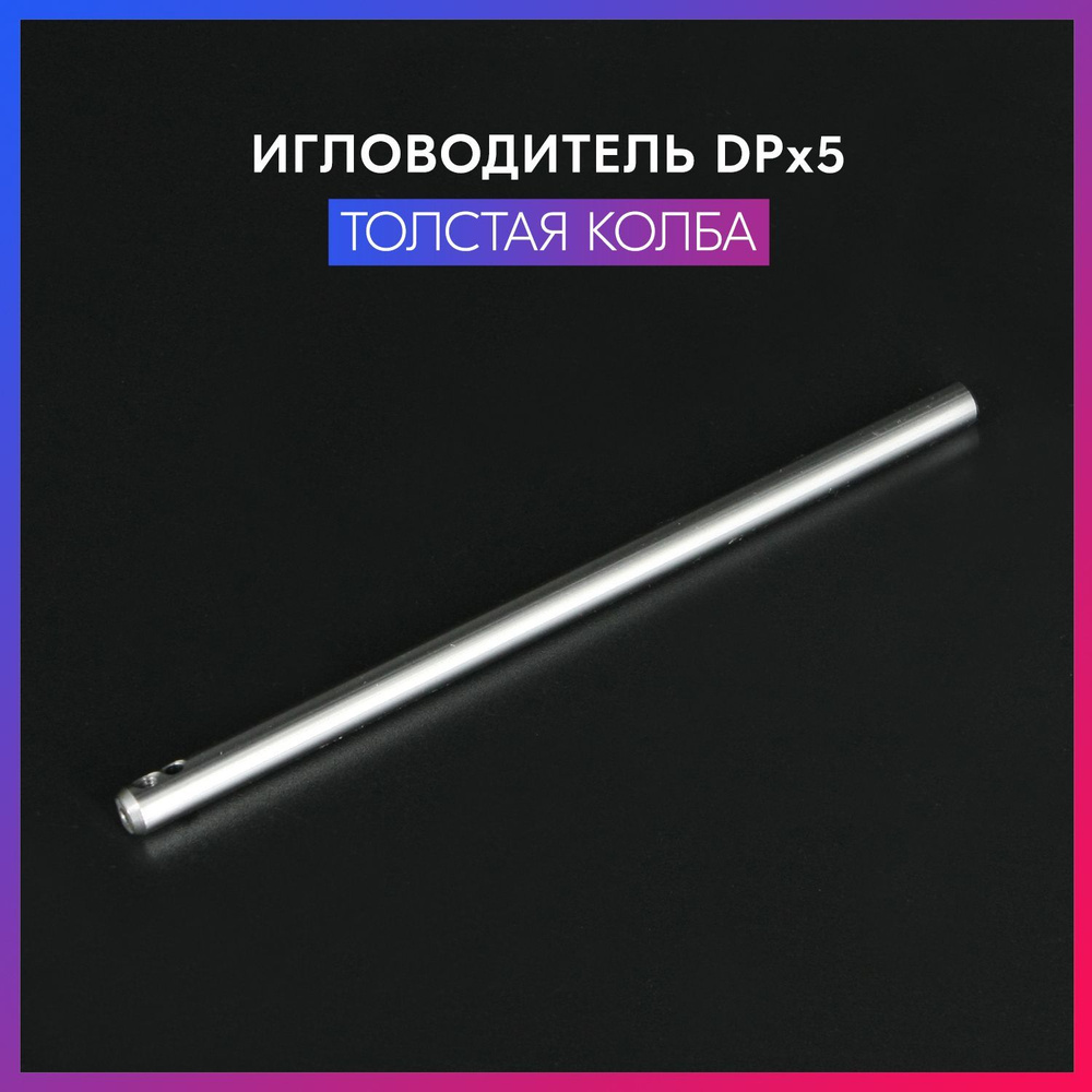 Игловодитель DPx5 (толстая колба) для промышленной швейной машины