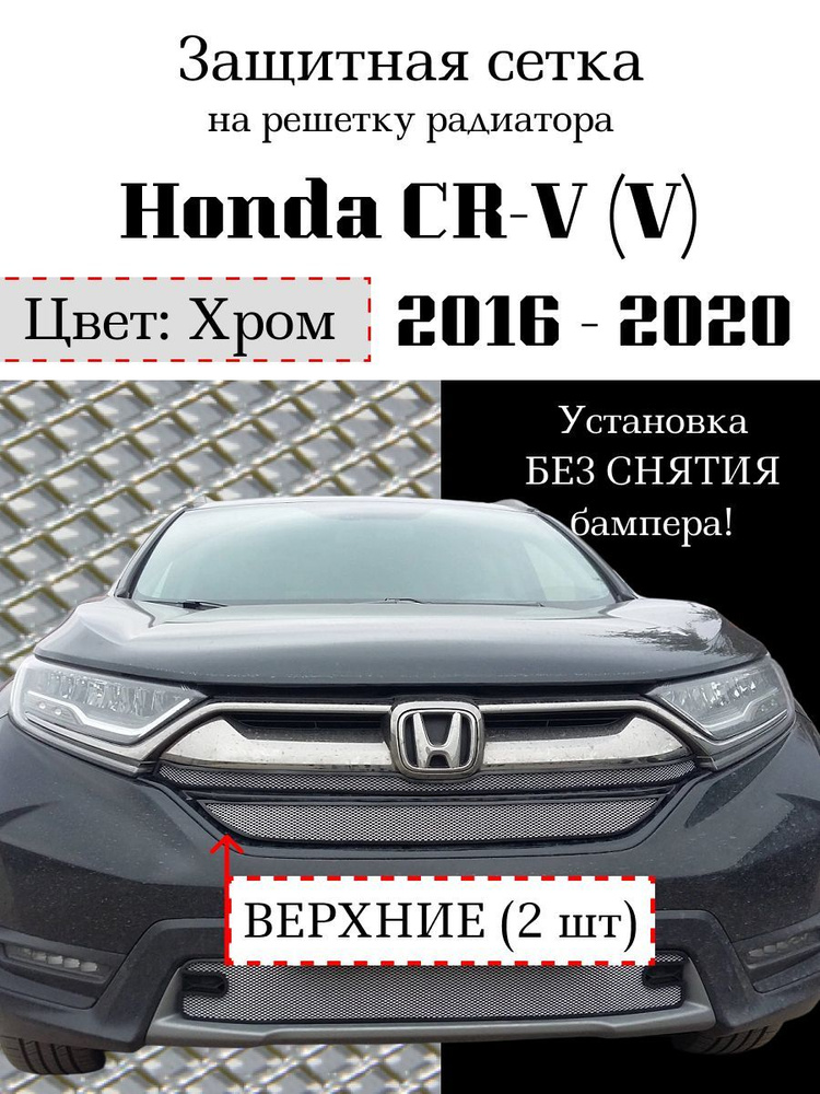 Защита радиатора Honda CRV V 2016-2020 верхние решетки (2 шт) хромированного цвета (Защитная решетка #1