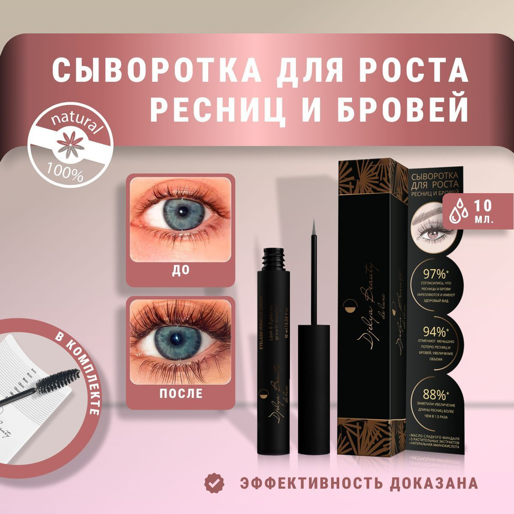 Сыворотка для роста ресниц и бровей Djelya Beauty, 10 мл