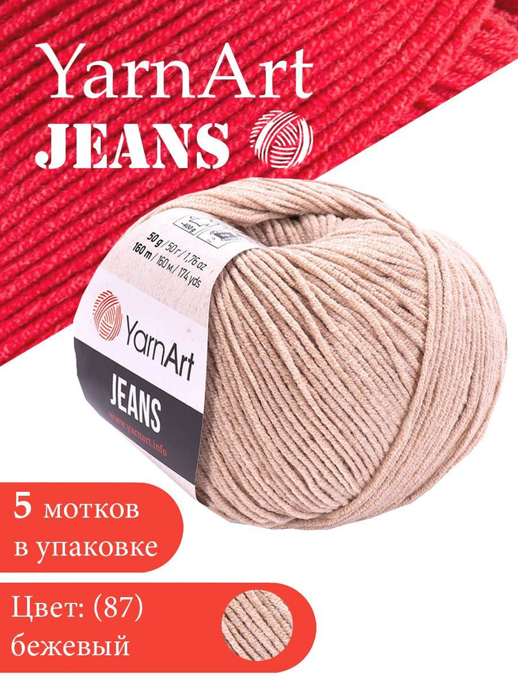 Yarnart Jeans цвет 87 бежевый 5 мотков Ярн арт джинс #1