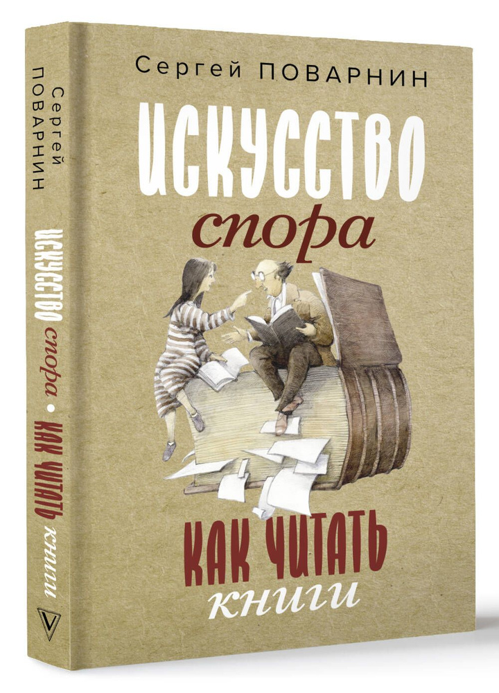 Искусство спора. Как читать книги | Поварнин Сергей Иннокентьевич ...
