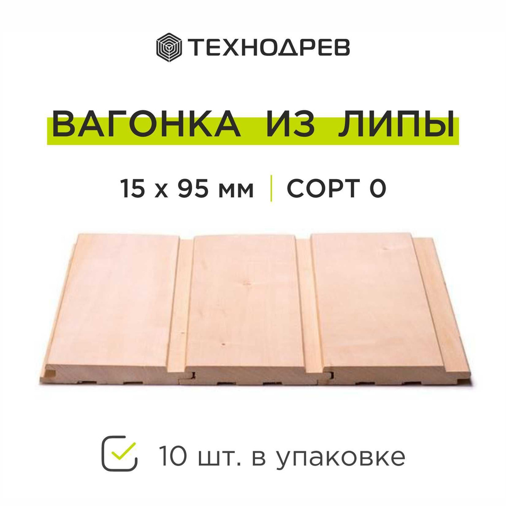 Вагонка липа 15х95 мм. Сорт 0,  Профиль Евро "Софтлайн", Упаковка 10 шт. #1