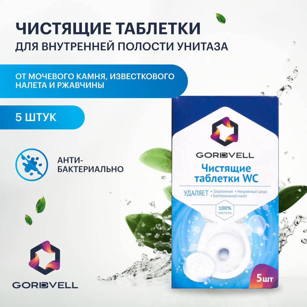 Чистящие таблетки Gordvell для внутренней полости унитаза от мочевого камня,  известкового налета и ржавчины 5 шт - купить с доставкой по выгодным ценам  в интернет-магазине OZON (820925592)