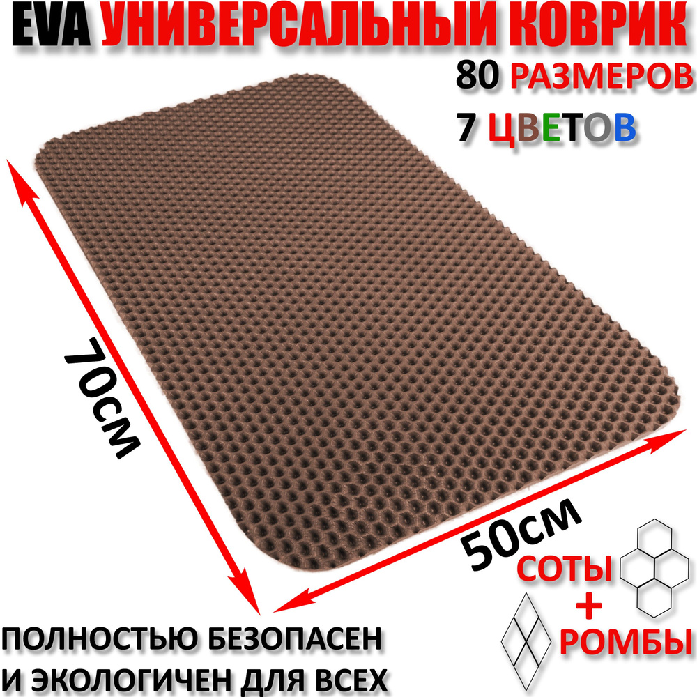 Придверный коврик EVA соты в прихожую для обуви, ковер ЕВА грязезащитный, ЭВА резиновый поддон для сушки #1