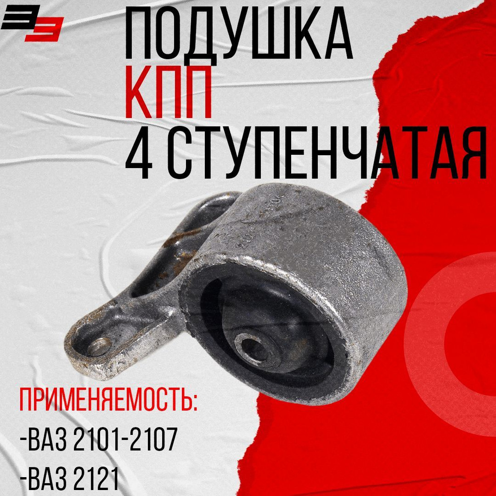 Подушка КПП ВАЗ 2121 для 4-х ступенчатой КПП АБПА (00035005) - арт ...