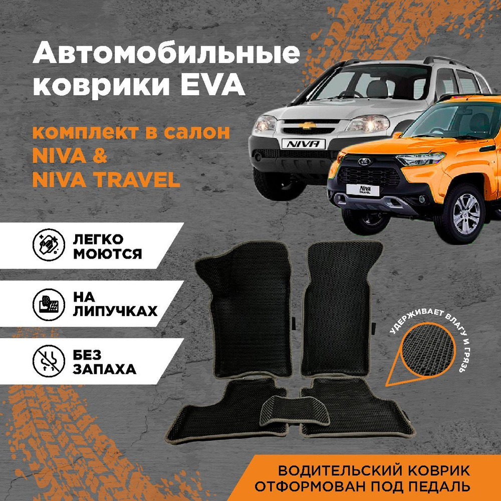 Комплект 3D EVA ковриков с бортами для Chevrolet Niva 2002-2020/ Шевроле Нива 2002-2020 / Niva Travel #1