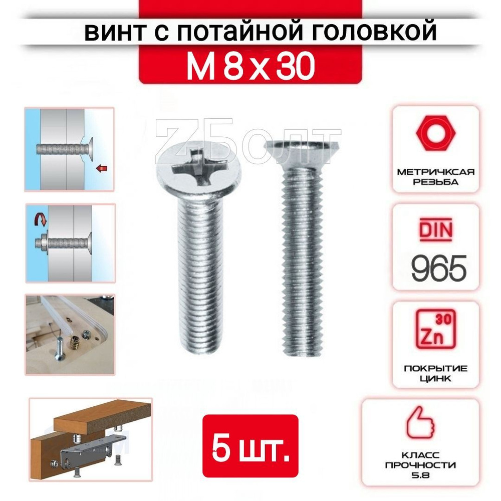 Винт с потайной головкой М8х30, DIN 965, оцинкованный, 5 шт. #1