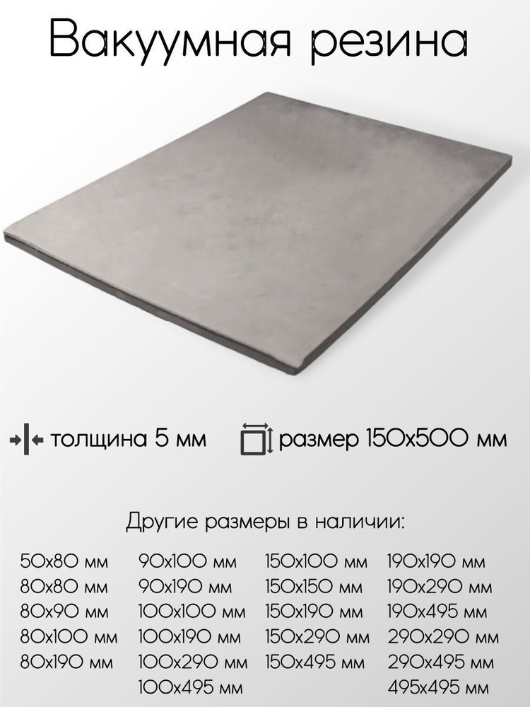 Резина вакуумная лист толщина 5 мм 5x150x495 мм #1