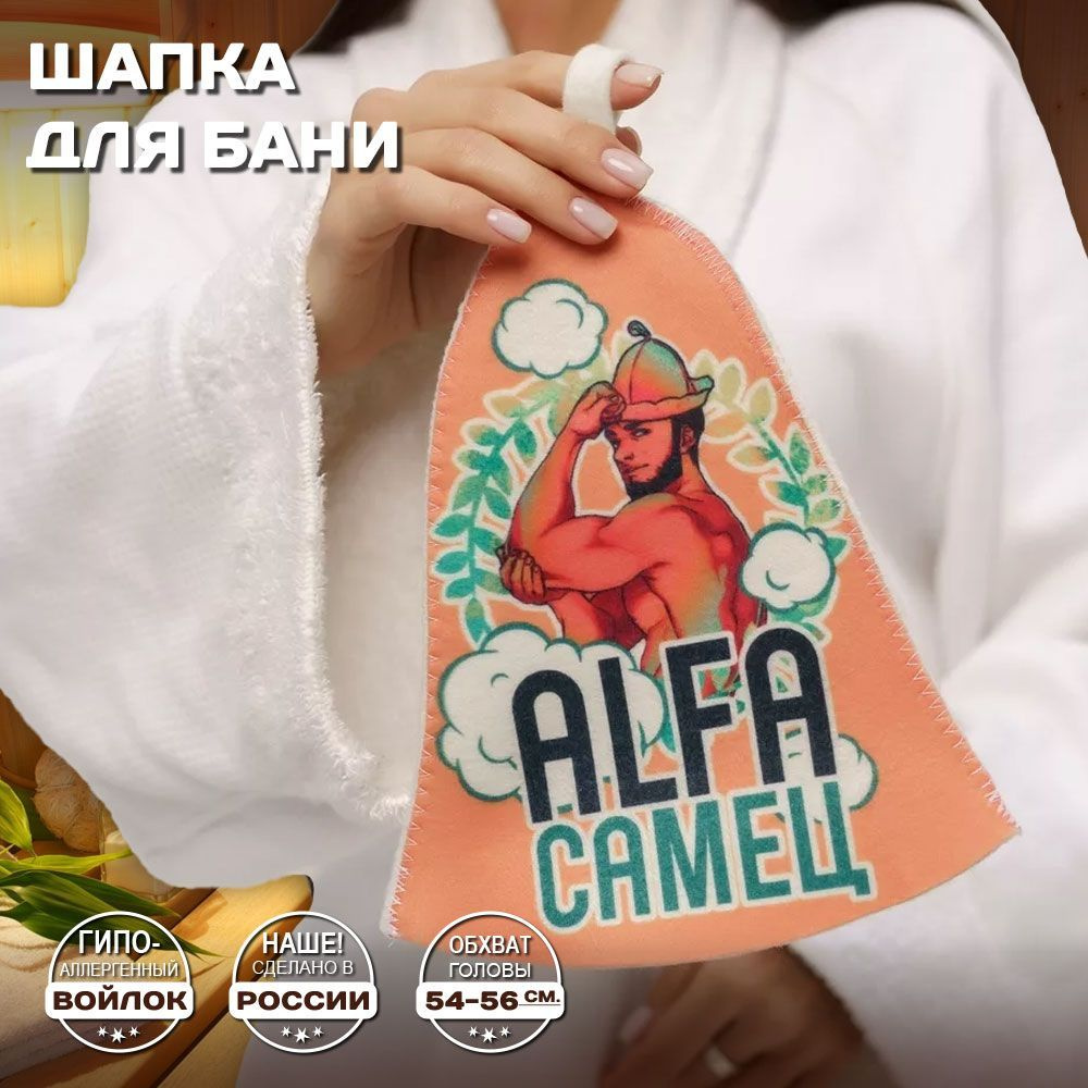 Шапка банная мужская для бани и сауны - "ALFA самец", войлок, белый с качественным принтом  #1