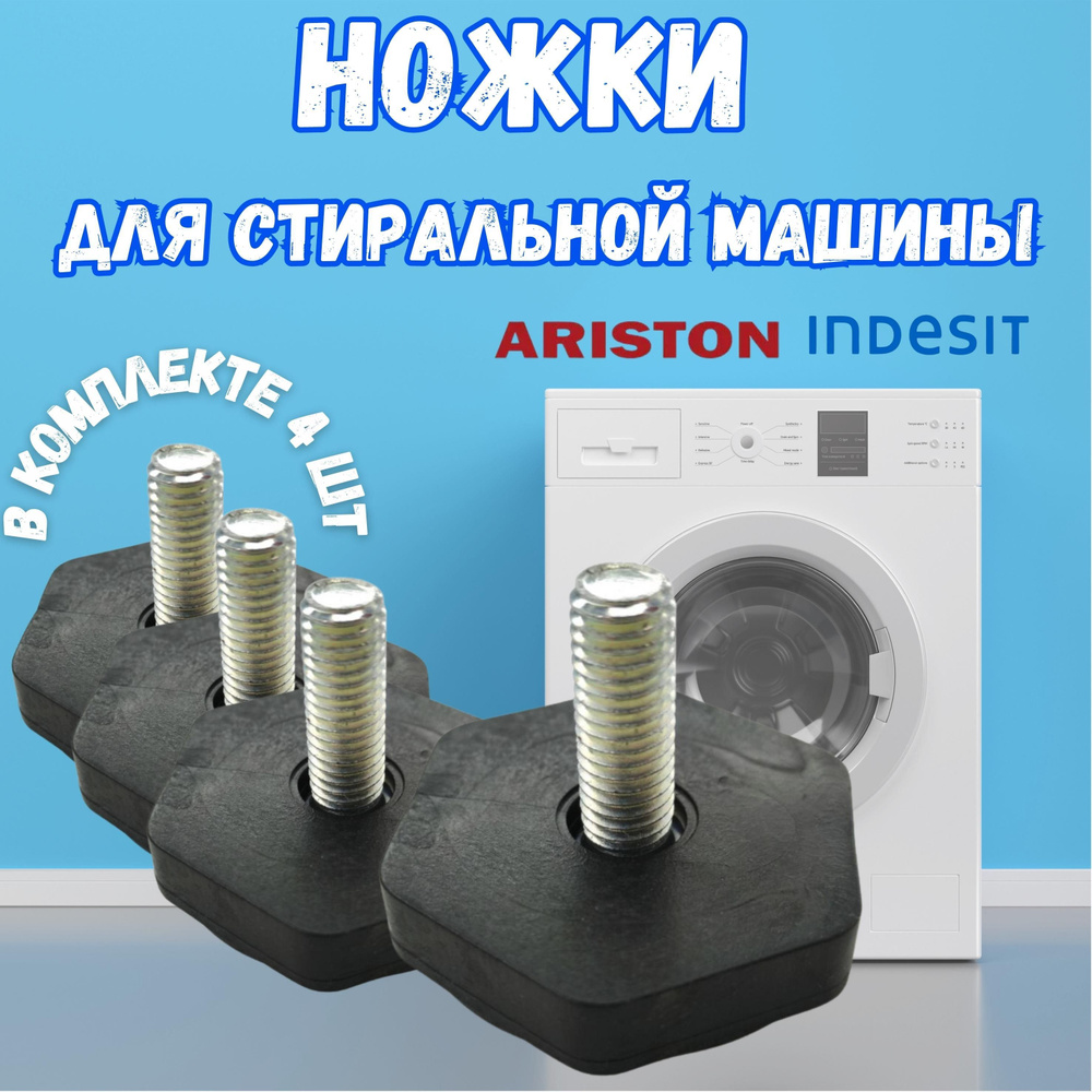 Ножки для стиральной машины Indesit, Ariston (4 штуки)