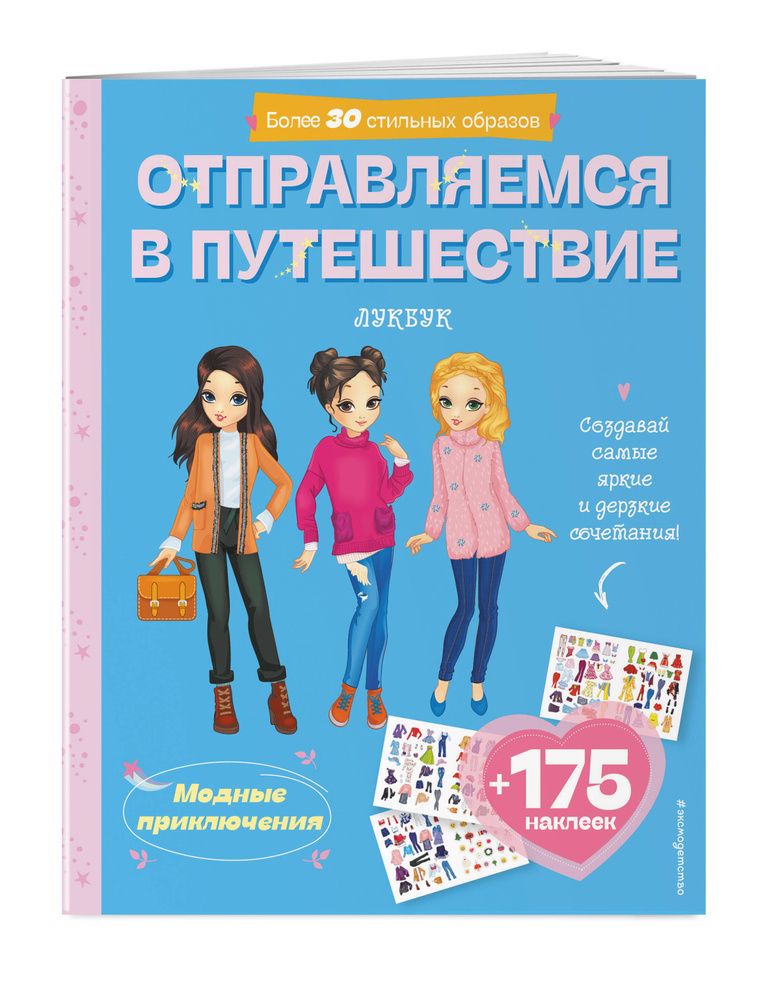 Отправляемся в путешествие. Лукбук современной девчонки #1