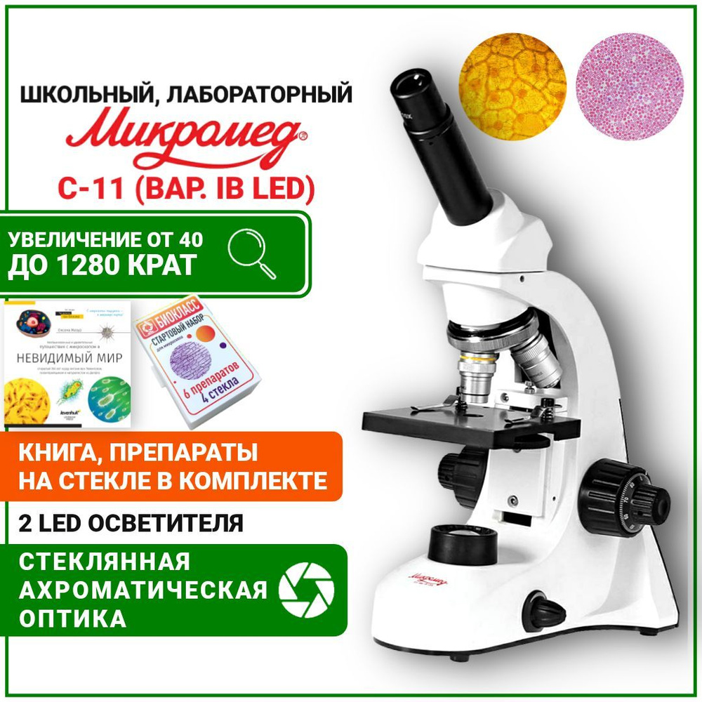 Микроскоп Микромед С-11 вар.1В Led, увеличение 1280х с подсветкой /  биологический / для школьника, Биологический, 1280 крат купить по выгодной  цене в интернет-магазине OZON (832459864)