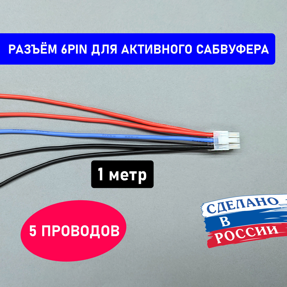 Разъем для активного сабвуфера Mystery, Supra 6PIN (5 проводов). Длина ...