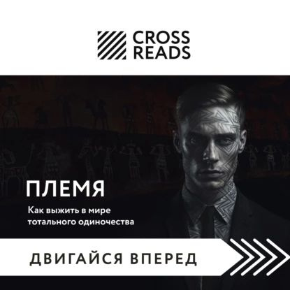 Саммари книги Племя. Как выжить в мире тотального одиночества | Электронная аудиокнига  #1