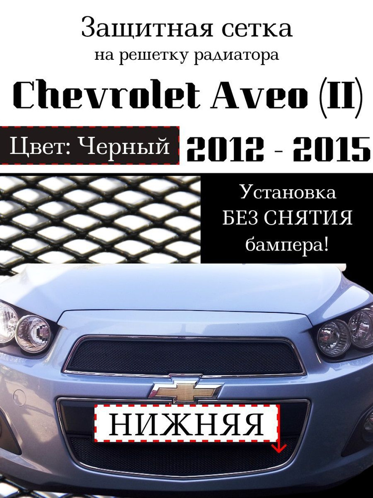 Защита радиатора Chevrolet Aveo 2012-2015 нижняя решетка черного цвета (Защитная решетка для радиатора) #1