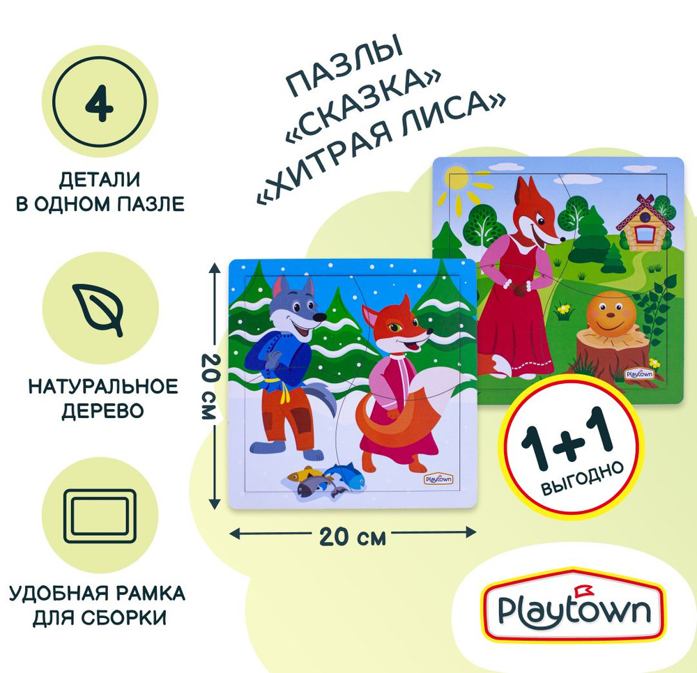 Пазл Playtown для малышей Сказка, 4 детали и пазл Хитрая лиса, 4 детали -  купить с доставкой по выгодным ценам в интернет-магазине OZON (1018928242)