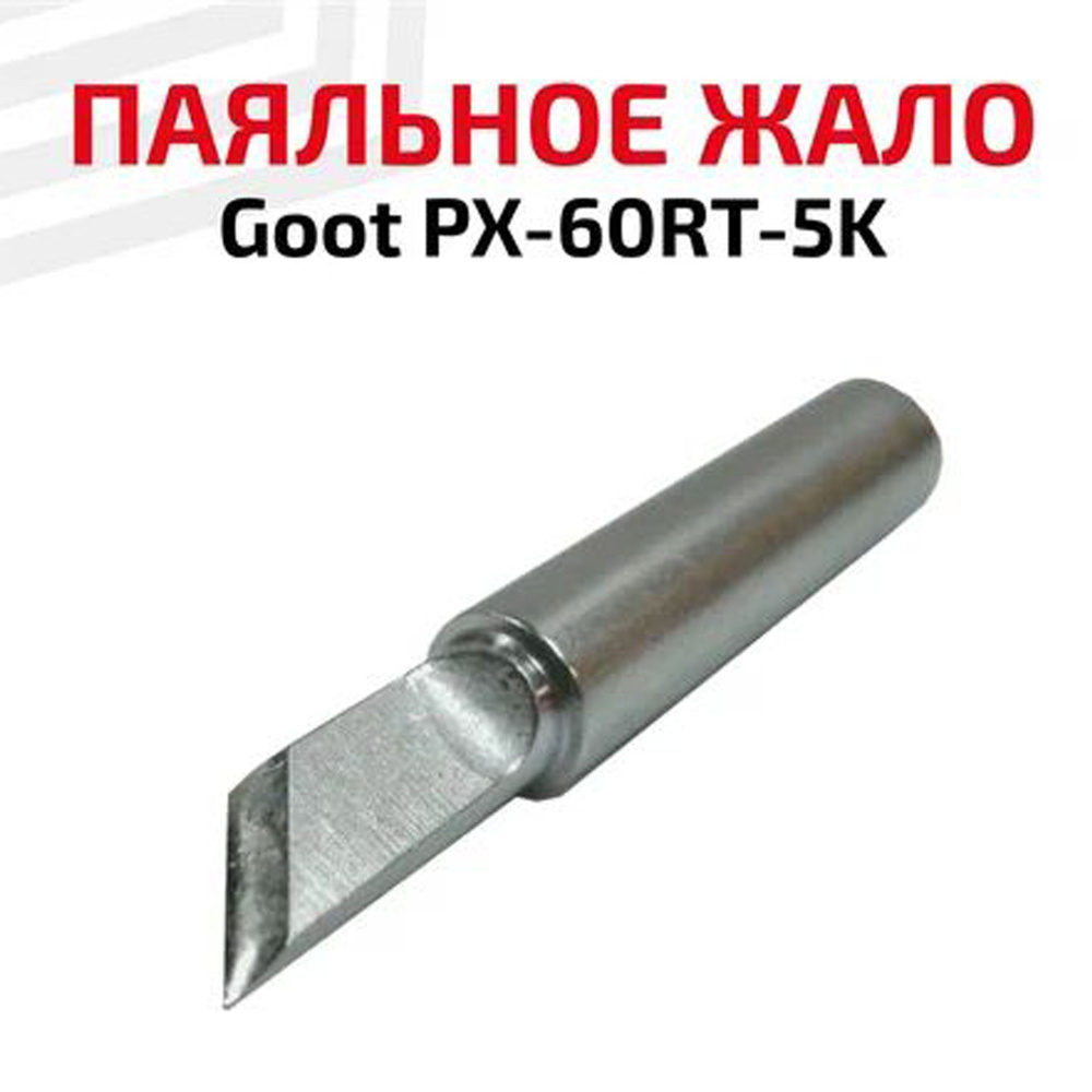 Жало (насадка, наконечник) для паяльника (паяльной станции) Goot PX-60RT-5K, Ножевидное, 5 мм  #1