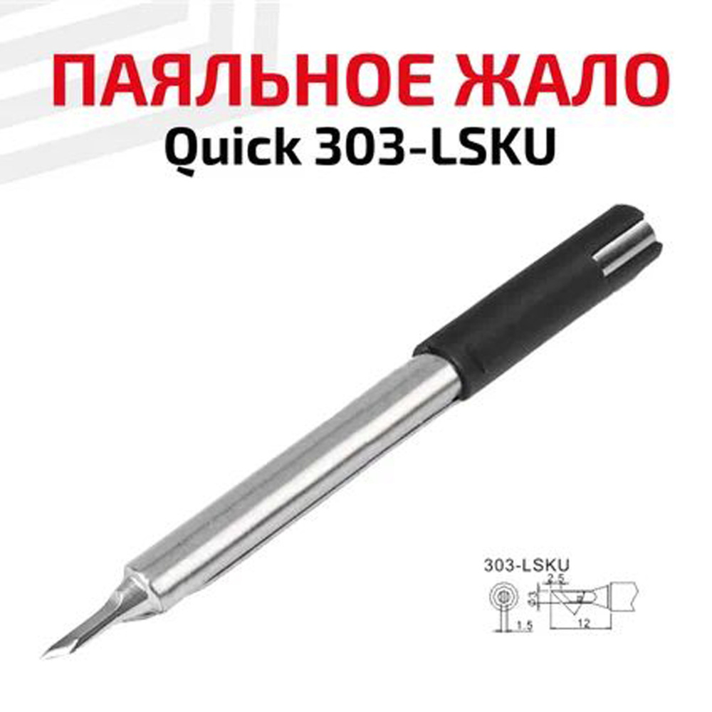 Жало (насадка, наконечник) для паяльника (паяльной станции) Quick 303-LSKU, ножевидное, 3 мм  #1