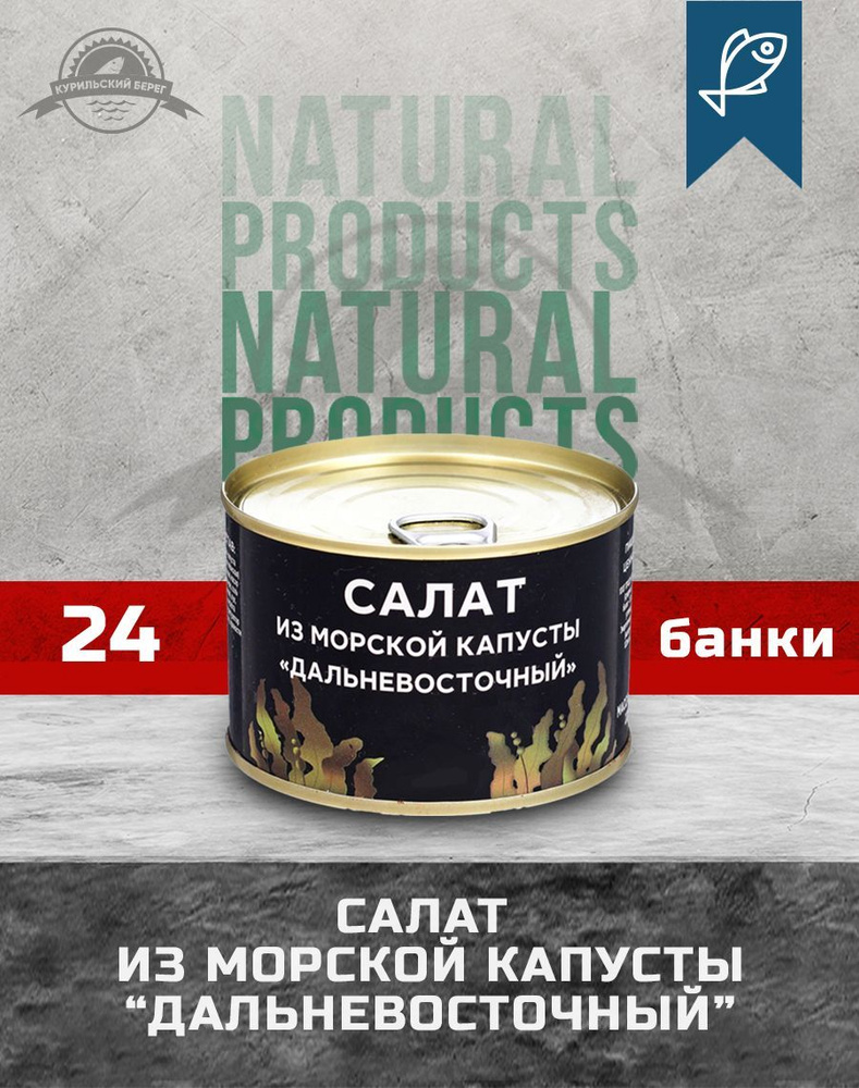 Ламинария Салат из морской капусты "Дальневосточный", 220 г, 24 шт. в упак.  #1