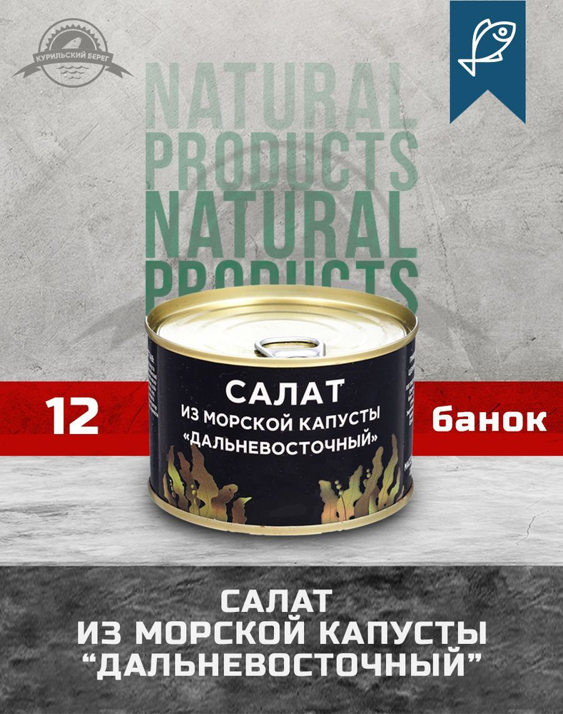 Ламинария Салат из морской капусты "Дальневосточный", 220 г, 12 шт. в упак.  #1