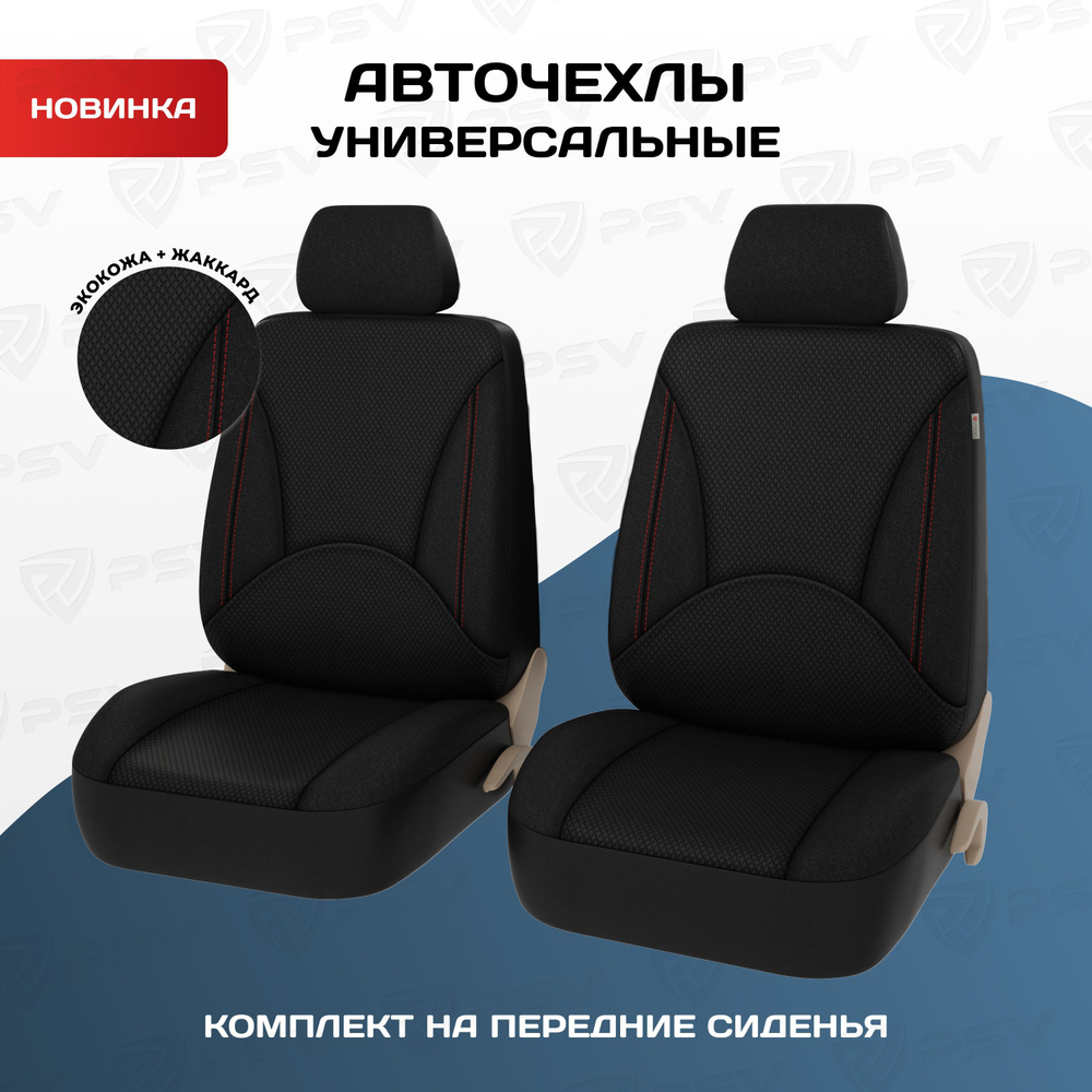 Чехлы в машину универсальные PSV Imperial Next 2 FRONT (Черный/Отстрочка  красная), экокожа + жаккард - купить с доставкой по выгодным ценам в  интернет-магазине OZON (1050898697)