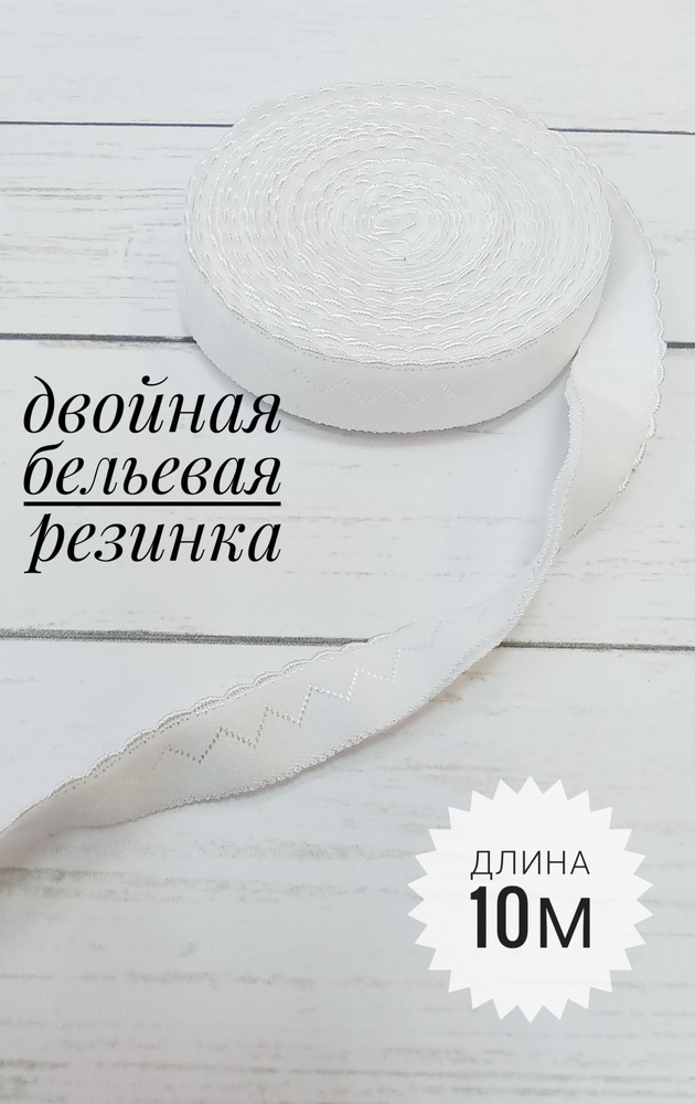 Резинка бельевая двойная/ цвет белый/ длина 10м/ окантовочная резинка с двойным краем  #1