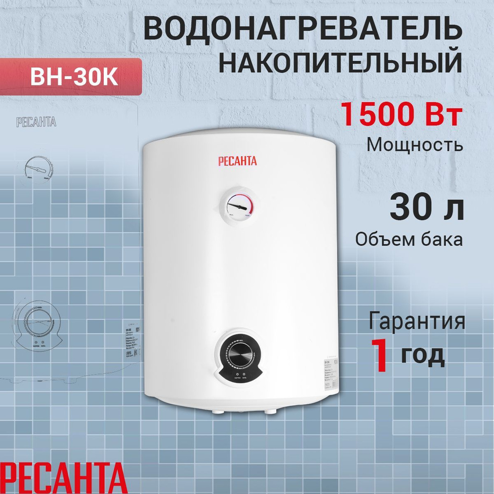 Водонагреватель накопительный ВН-30К Ресанта, объем бака 30 л.