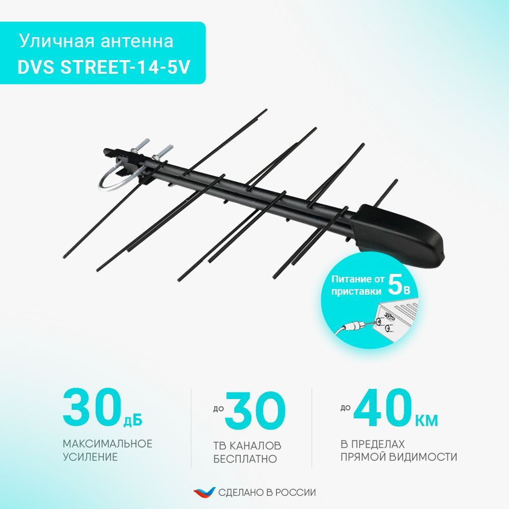 DVS STREET-14-5V уличная антенна DIVISAT для цифрового ТВ, DVB-T2 ...
