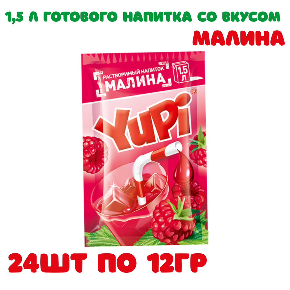 Напиток растворимый ЮПИ Малина 24 шт по 12 гр / Yupi #1