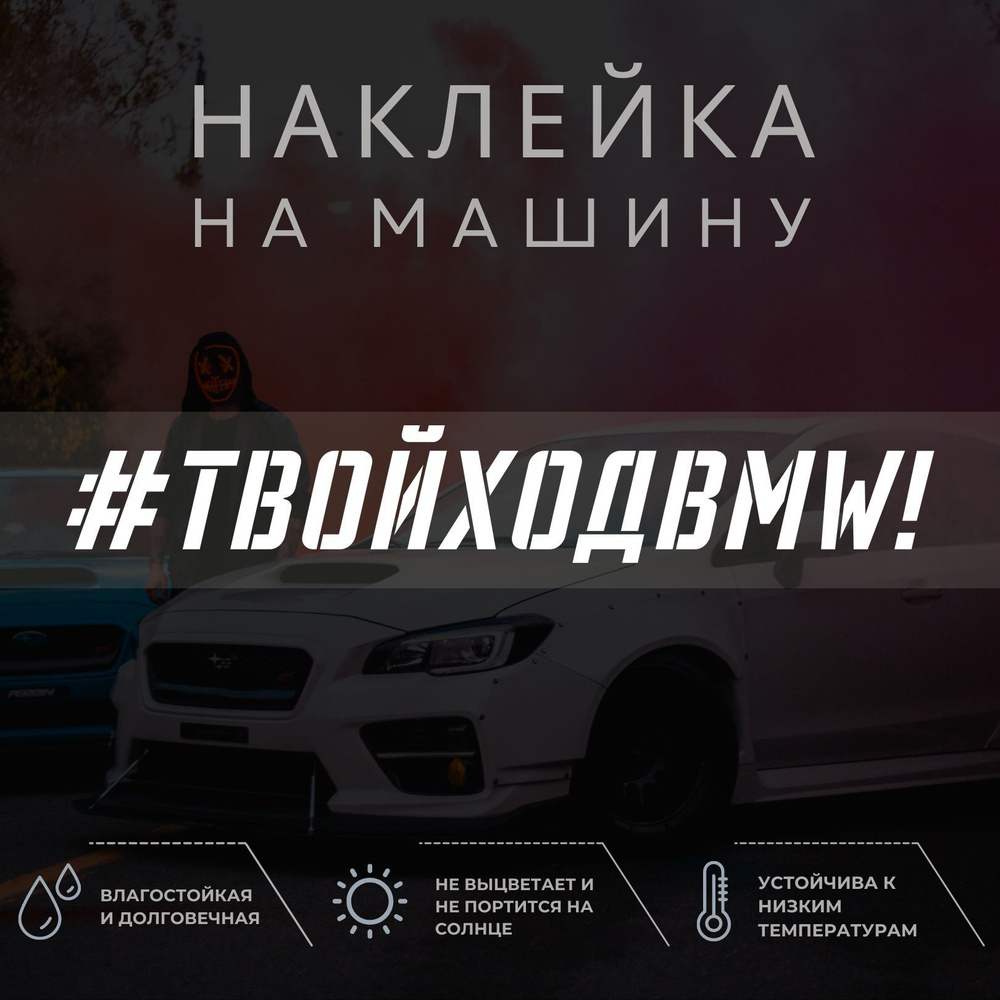 Твой ход бмв