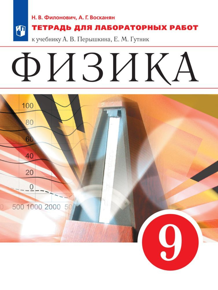 Физика. 9 класс. Тетрадь для лабораторных работ | Филонович Нина ...