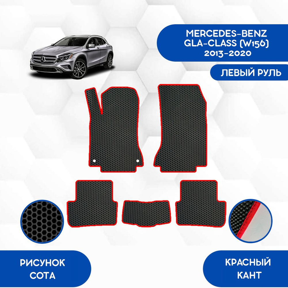 Коврики в салон автомобиля SaVakS Mercedes-Benz GLA-Class (W156) 2013-2020  С Левым рулем, цвет красный, черный - купить по выгодной цене в  интернет-магазине OZON (1052906991)