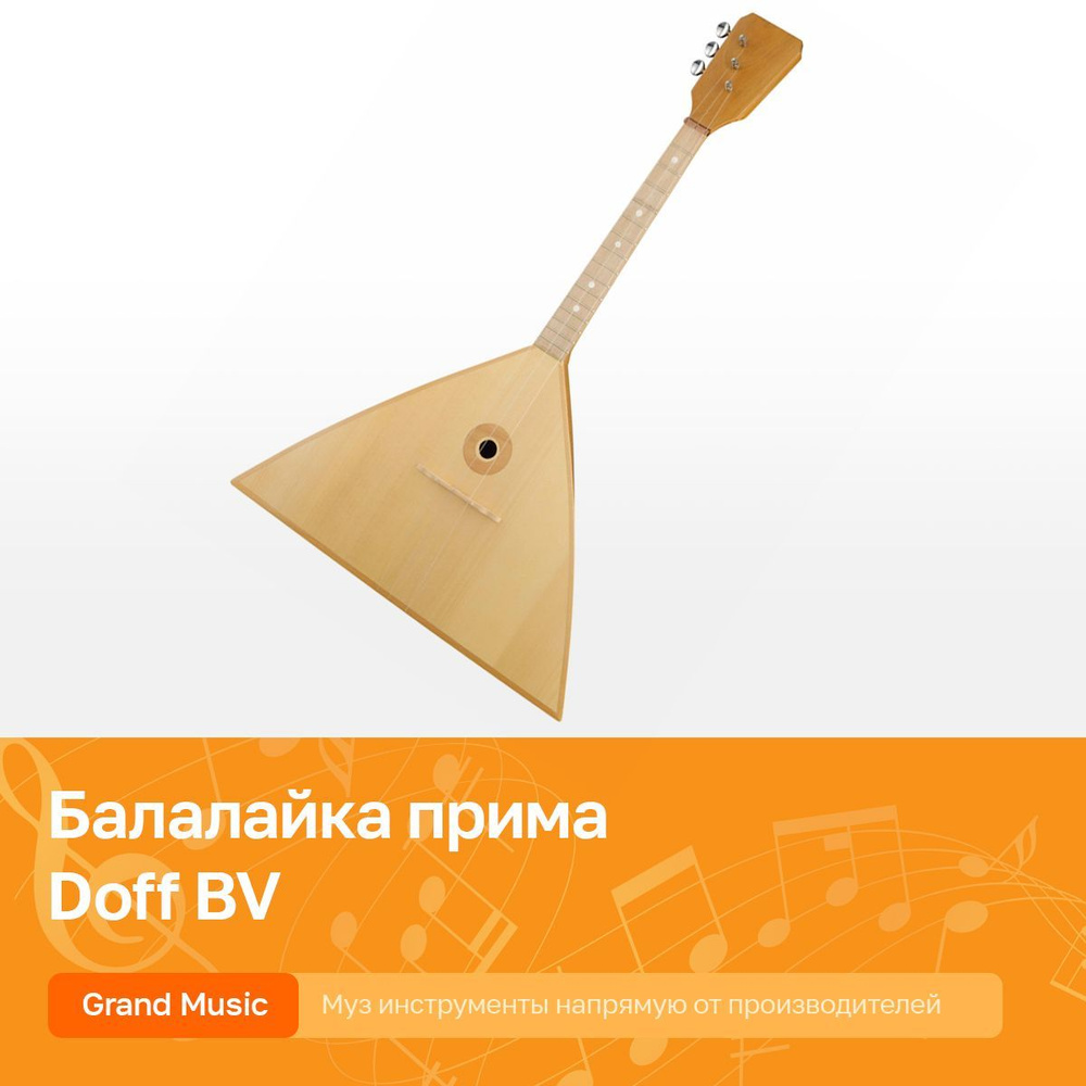 Балалайка прима, традиционная, 3-х струнная, Doff BV - купить с ...