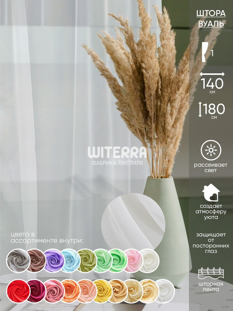 Тюль для комнаты Witerra штора вуаль 140*180 белая #1