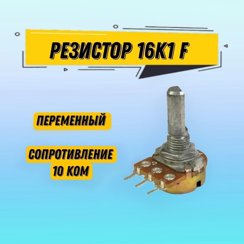 Резистор переменный 16K1 F 10 кОм, 1 шт - купить с доставкой по ...