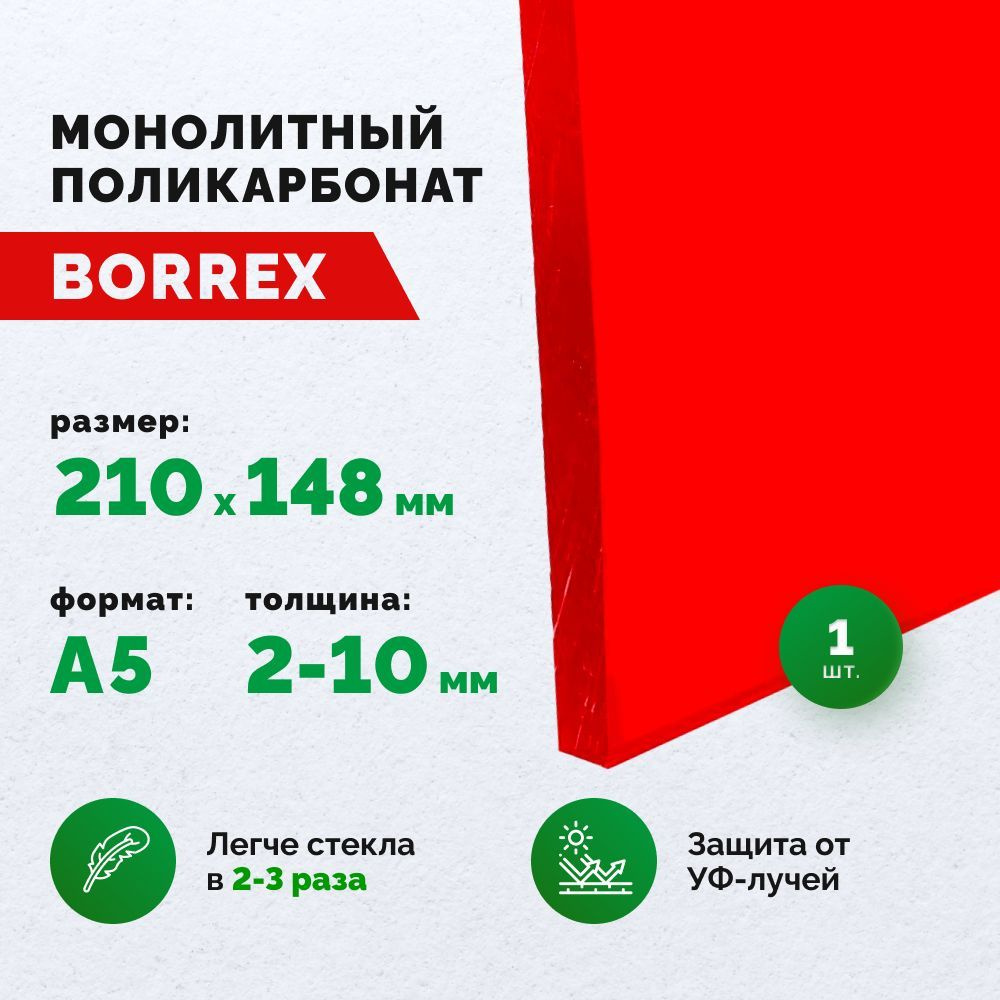 Монолитный поликарбонат, формат А5 (210х148 мм) 10 мм, Красный, листовой  #1