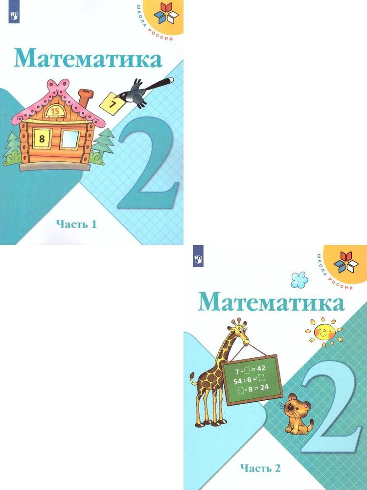Математика 2 класс. Комплект из 2-х учебников. УМК "Школа России". ФГОС ...