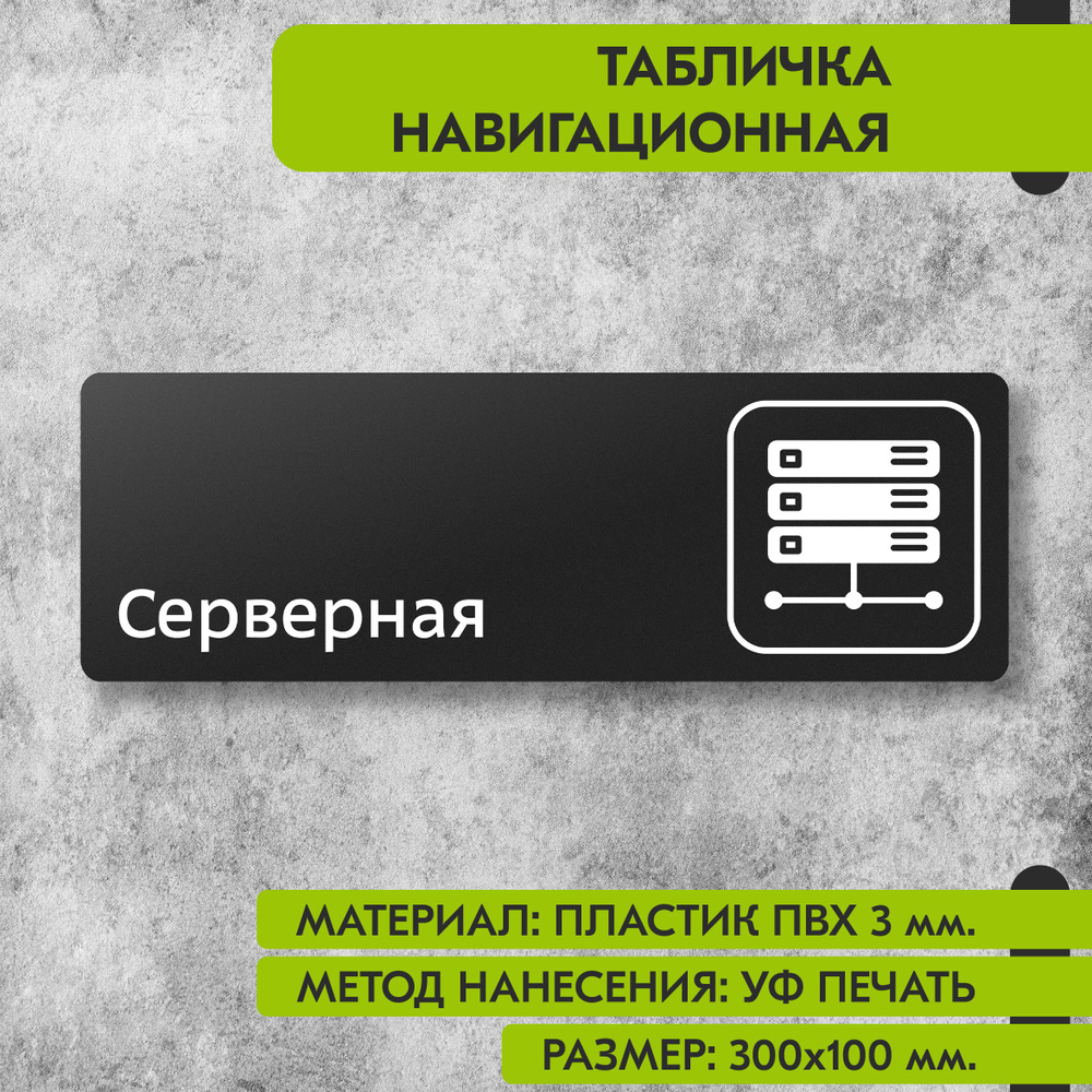 Табличка навигационная "Серверная" черная, 300х100 мм., для офиса, кафе, магазина, салона красоты, отеля #1