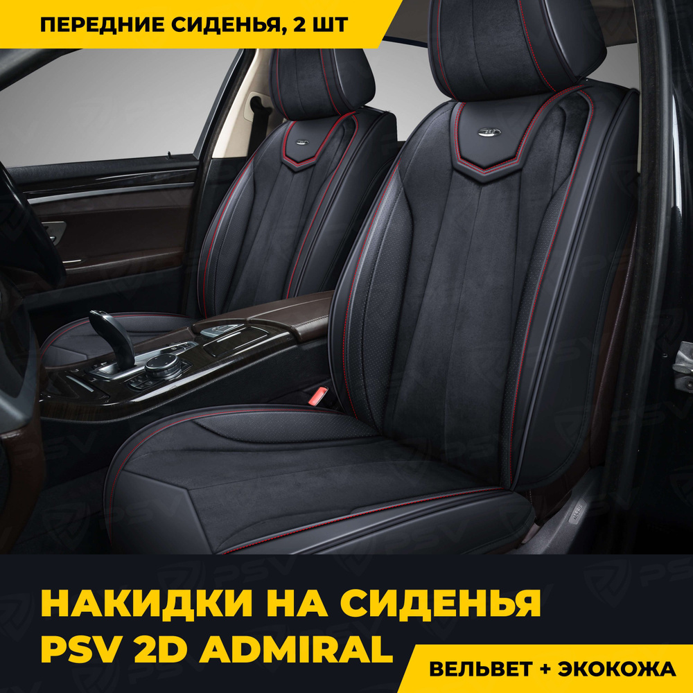 Накидки в машину универсальные 2D PSV Admiral 2 FRONT (Черный/Отстрочка красная), на передние сиденья, #1