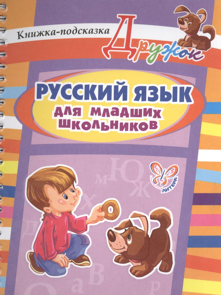 Русский язык для младших школьников: книжка-подсказка - купить с ...