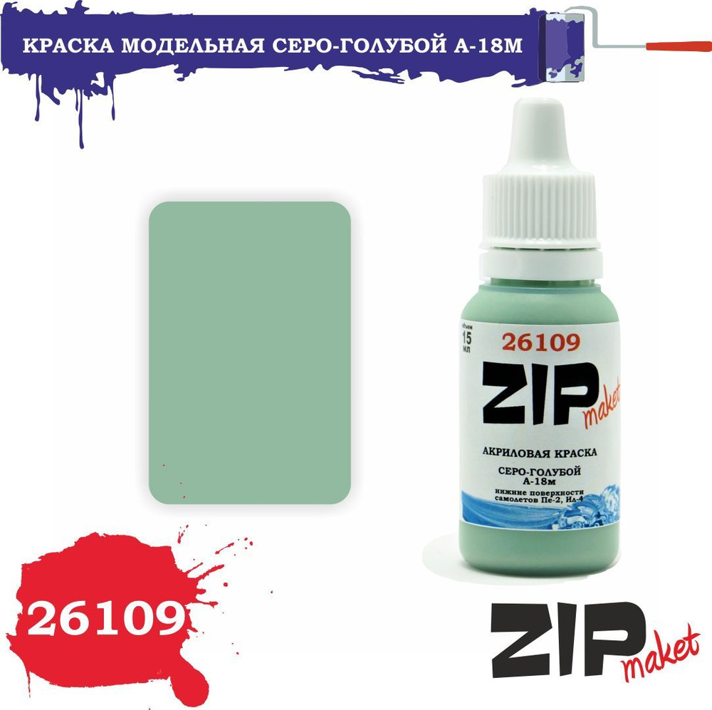 Акриловая краска для сборных моделей 26109 Серо-голубой А-18м ZIPmaket  #1