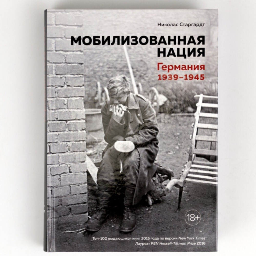 Книга: Мобилизованная нация. Германия 1939-1945. О Второй мировой войне с  точки зрения граждан Германии | Старгардт Николас - купить с доставкой по  выгодным ценам в интернет-магазине OZON (1057296240)