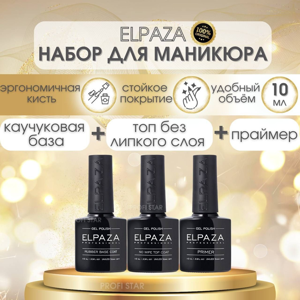 ELPAZA Набор для маникюра топ без липкого слоя, каучуковая база ...