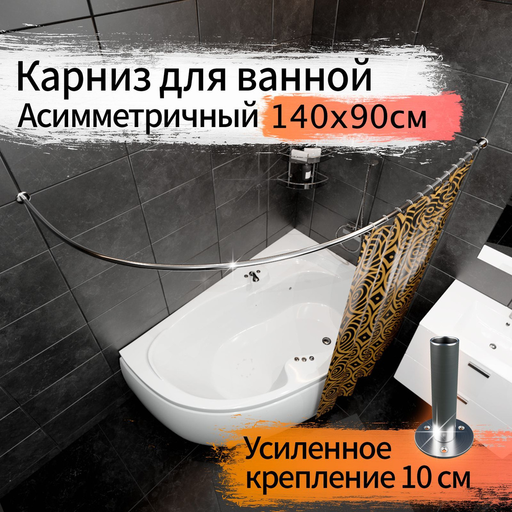 Карниз для ванной 140x90см (Штанга 20мм) Полукруглый, дуга (Асимметричный) Усиленный Люкс, крепление #1