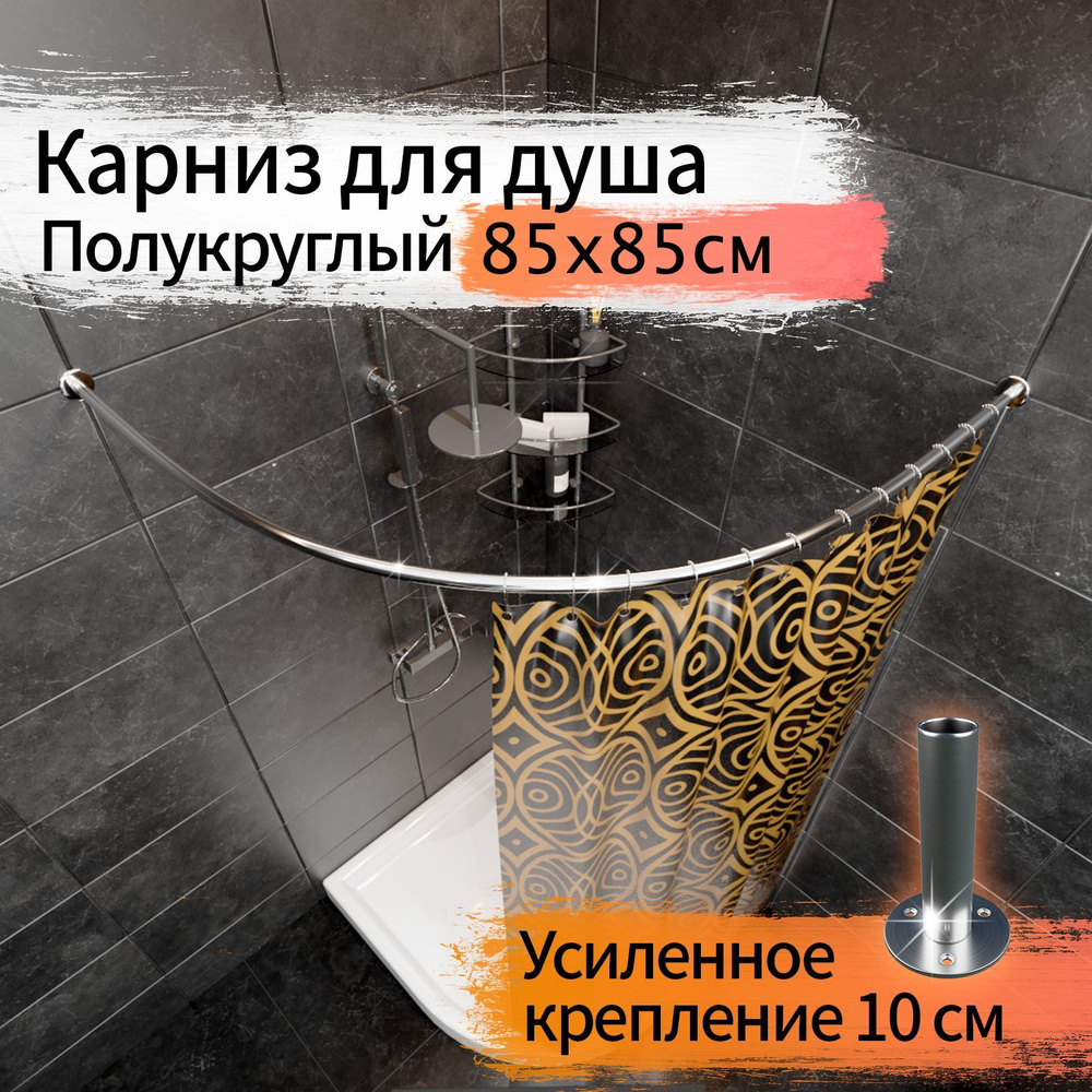 Карниз для душа, поддона 85x85см (Штанга 20мм) Полукруглый, дуга Усиленный Люкс, крепление 10см, цельнометаллический #1