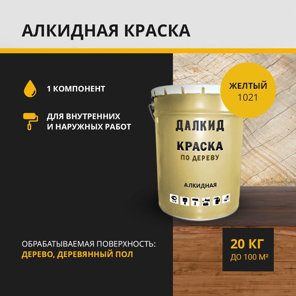 ДАЛКИД Краска по дереву, для фасадов, дверей, окон, садовой мебели, перил, заборов, желтый 20 кг  #1